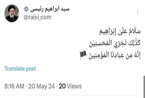 حساب رسمی سیدابراهیم رئیسی، رئیس جمهور در شبکه ایکس
