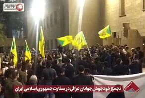 نورنما | تجمع خودجوش جوانان عراقی در سفارت جمهوری اسلامی ایران +فیلم