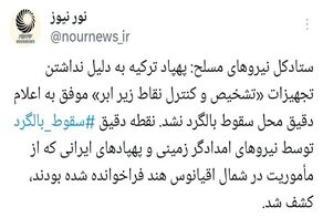 ستاد کل نیروهای مسلح: پهپادهای ایرانی نقطه سقوط بالگرد حامل رئیس جمهور را کشف کردند