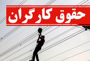 تکذیب شد/ مجلس حقوق کارگران را تعیین نمی کند