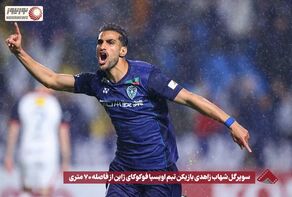 نورنما | سوپر گل شهاب زاهدی بازیکن تیم اویسپا فوکوکای ژاپن از فاصله 70 متری+فیلم