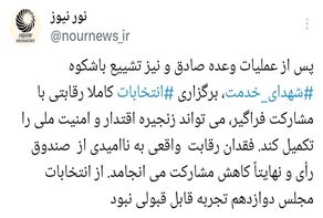 فقدان رقابت واقعی در انتخابات، ناامیدی از صندوق رای را بدنبال خواهد داشت