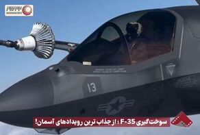 نورنما | سوخت‌گیری F-35 ؛ از جذاب ترین رویدادهای آسمان! +فیلم