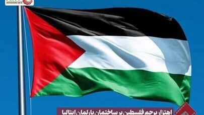 نورنما | اهتزار پرچم فلسطین بر ساختمان پارلمان ایتالیا +فیلم