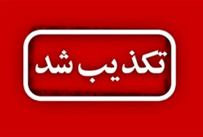 تکذیب بخشنامه آیفونی گمرک