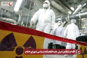 نور ویدئو | اقدام متقابل ایران علیه قطعنامه سیاسی شورای حکام +فیلم