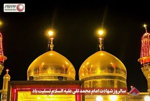 نورنما | سالروز شهادت امام محمد تقی علیه السلام تسلیت باد