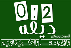 پادکست‌ | رأی شما را خریداریم!