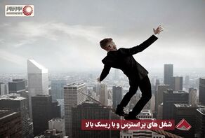 نورنما | شغل های پر استرس و با ریسک بالا +فیلم