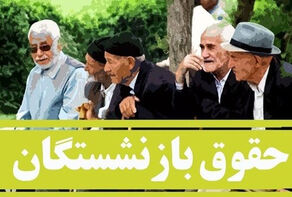 جزییات واریز مابه‌التفاوت حقوق بازنشستگان تامین اجتماعی + جدول