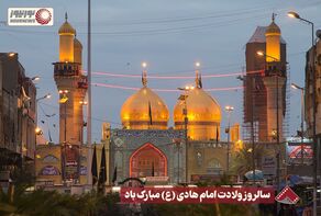 نورنما | سالروز ولادت امام هادی (ع) مبارک باد +فیلم