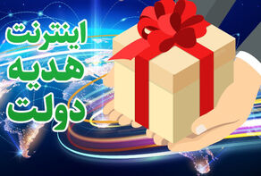 استفاده 21 میلیون نفر از بسته اینترنت انتخاباتی