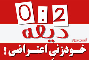 پادکست | خودزنی اعتراضی!