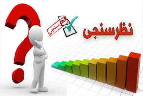 چند فرض درباره نظرسنجی‌ها