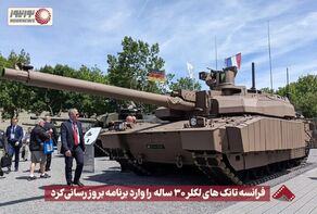 نورنما | فرانسه تانک های لکلر 30 ساله را وارد برنامه بروزرسانی کرد +فیلم