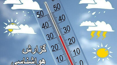 دمای کدام استانها کاهش می یابد ؟