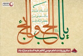 نورنما | سالروز ولادت امام موسی کاظم علیه السلام مبارک باد +فیلم