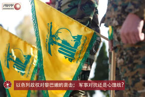 以色列政权对黎巴嫩的袭击； 军事对抗还是心理战？