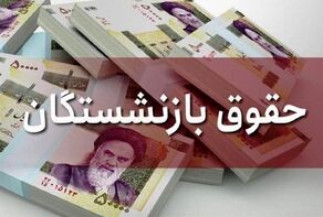 حقوق بازنشستگان تغییر کرد