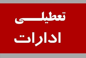 ادارات کهگیلویه و بویراحمد تعطیل شدند