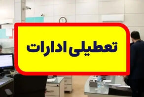 ادارات و بانک‌های لرستان تعطیل شد
