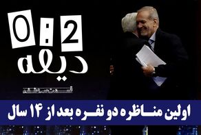 پادکست | اولین مناظره انتخاباتی دونفره بعد از 14 سال