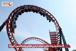 نورنما | 3 ساعت وارونه ماندن مردم در ترن هوایی ویسکانسین آمریکا +فیلم