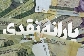 اعتبار کالابرگ فردا شارژ می‌شود/ زمان واریز یارانه جدید دولت