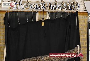 نورنما | پرده جدید کعبه نصب شد +فیلم