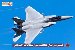 نورنما | فیلمبرداری خلبان جنگنده روسی از پهباد ام کیو 9 آمریکایی +فیلم