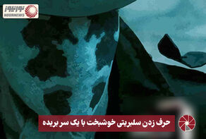 نور ویدئو | حرف زدن سلبریتی خوشبخت با یک سر بریده +فیلم