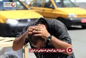 نورنما | شروع 6 روز گرمای استوایی در ایران + فیلم