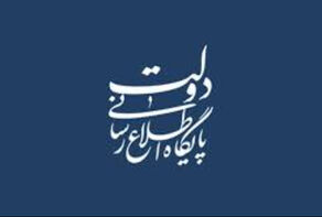 تکذیب برخی شایعات درباره انتصابات در دولت چهاردهم
