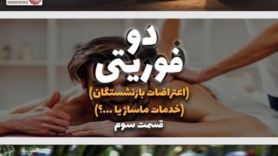 «دوفوریتی» برشی تحلیلی به مسائل و چالش های اجتماعی ایران +فیلم
