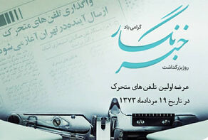 هدیه همراه اول به خبرنگاران به‌مناسبت روز خبرنگار