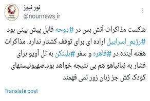شکست مذاکرات آتش بس در دوحه نشان داد که صهیونیست‌ها جز زبان زور نمی فهمند
