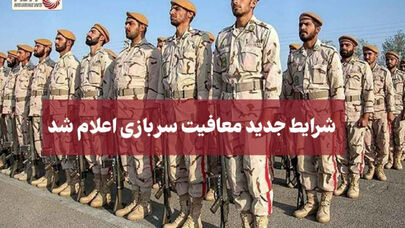 کدام مشمولان خدمت سربازی معاف می شوند؟+جزییات
