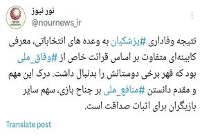 وفاداری پزشکیان به وعده‌های انتخاباتی در معرفی کابینه‌ای متفاوت به اثبات رسید