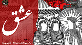 پادکست | قسمت دوم؛ عشق +فیلم