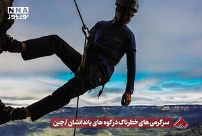 نورنما | سرگرمی های خطرناک در کوه های یاندانشان / چین +فیلم