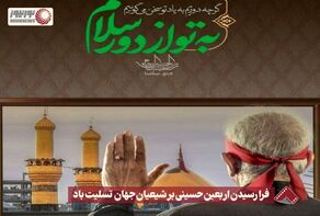 نورنما | فرا رسیدن اربعین حسینی بر شیعیان جهان تسلیت باد +فیلم