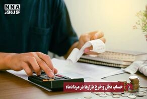 نور ویدئو | حساب دخل و خرج بازارها در مردادماه +فیلم