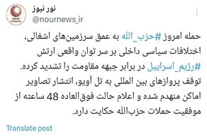 زلزله سیاسی در هیئت حاکمه اسرائیل پس از حملات امروز حزب الله