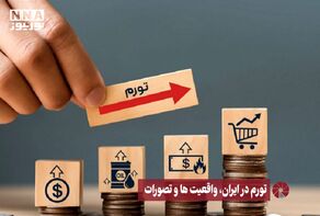 نور ویدئو | تورم در ایران، واقعیت ها و تصورات +فیلم