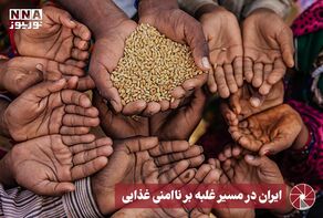 نور ویدئو | ایران در مسیر غلبه بر ناامنی غذایی+فیلم