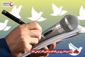 نورنما | 17 مرداد روز بزرگداشت خبرنگار گرامی باد +فیلم