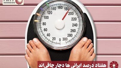 نور ویدئو | هفتاد درصد ایرانی ها دچار چاقی اند +فیلم