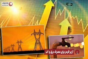 نور ویدئو | آژیر قرمز برای مصرف برق و آب +فیلم