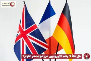 هل حقا لا يعلم الاوروبيون من هو مصدر التوتر في المنطقة؟