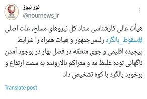 گزارش نهایی هیات عالی بررسی ابعاد و علل سانحه بالگرد حامل رئیس جمهور